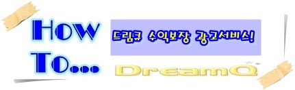드림큐 수익보장 광고서비스 보러가기!